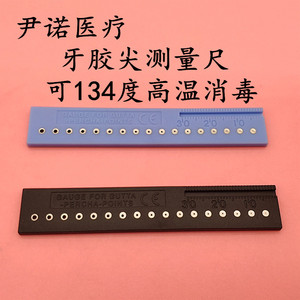 牙科 牙胶尖测量尺 胶尖尖端直径测量 可高温消毒 根管根尖测量