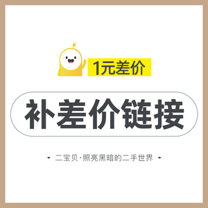 二宝贝商城 补运费及差价专用 差多少拍多少勿乱拍二宝贝数码优品