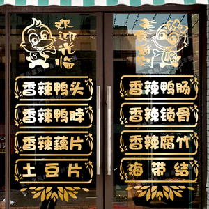 鸭脖鸭货烤鸭玻璃门贴纸创意饭店餐厅鹅货店铺橱窗装饰墙贴画