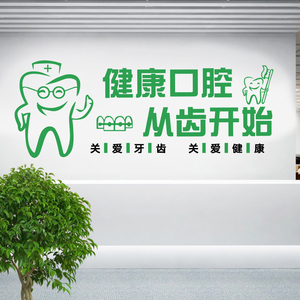 牙科诊所墙面装饰创意口腔科医院门诊部背景墙布置墙贴画广告贴纸