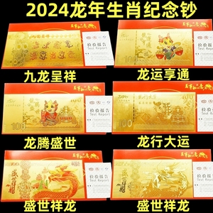2024龙年金箔卡通百元纪念金钞新年利是封红包银行保险开门红礼品