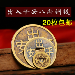 开光出入平安铜钱散装古币八卦 纯铜镇宅化煞保平安风水挂件