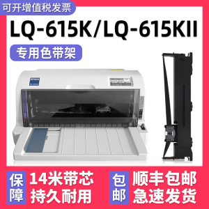 【顺丰包邮】多好适用EPSON LQ-615K色带lq615Kii 针式打印机色带 爱普生牌黑色墨带芯615K通用墨条非原装2代