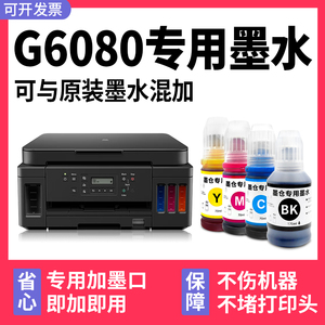 【多好原装G6080墨水】适用Canon佳能打印机G6080黑色墨盒