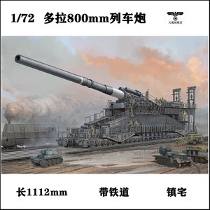 小号手 82911 胶粘拼装模型 1/72德国多拉800mm列车巨炮镇宅之宝