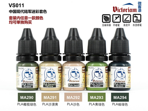 Victoriam微客模型环保水性漆中国陆军迷彩套色可笔涂喷涂7ml/支