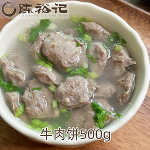 陈裕记 汕尾牛肉饼500g 广东潮汕肉饼特产 火锅食材牛筋肉丸子