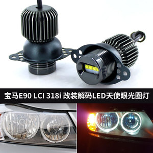适用于宝马三系E90LCI 318i 09-11款改装LED日行灯天使眼光圈灯泡