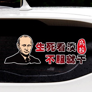 网红车贴生死看淡不服就干抖音同款乌拉霸气文字车身后窗玻璃贴纸