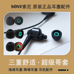 Sony索尼原装耳塞 超级哥套三重舒适 WI-1000X海绵泡沫降噪塞N1AP