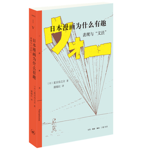 日本漫画为什么有趣——表现与“文法” (日)夏目房之介 外国文学理论