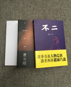 香港正版冯唐的书不二天下卵素女经3本一套