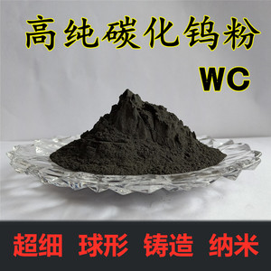 碳化钨粉高纯铸造碳化钨粉WC88Co12超音速喷涂碳化钨粉WC-10Co4Cr