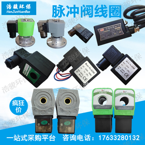上海袋式DMF线圈电磁脉冲阀配件防爆线圈24v经济型ASCO高原N282型