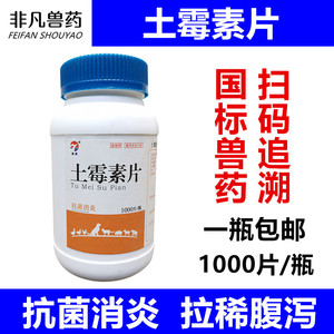 兽药土霉素片兽用1000片水产龟鱼宠物狗犬鸡鸭鹅牛羊猪用抗菌消炎