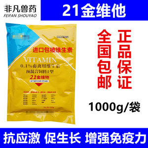 多种维生素兽用21金维他