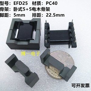 EFD25磁芯 磁芯 卧式5+5骨架 铁氧体磁芯 变压器配件 PC40材质
