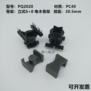 PQ2020铁氧体磁芯 立式电木6+8骨架一套 电感线圈变压器磁芯骨架