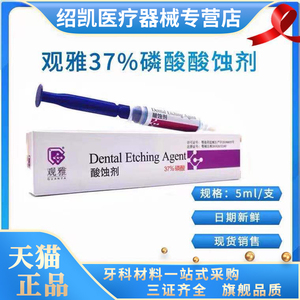 牙科酸蚀剂 口腔材料武汉高登观雅37%磷酸 酸蚀剂 5ml/支天猫包邮