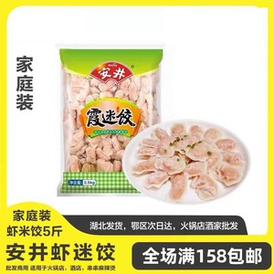 安井虾迷饺5斤虾米饺 商用适用于火锅店酒店串串麻辣烫冒菜丸子