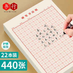 【书行】米字格练字本硬笔书法纸小学生田字格钢笔书法专用书写纸方格