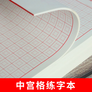 中宫格练字字本