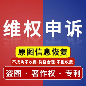 原图申诉投诉图片属性恢复重构淘宝天猫店铺违规处理知识产权纠纷