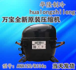 全新原装华光万宝冰箱ana120 r134a冰柜压缩机340w制冷