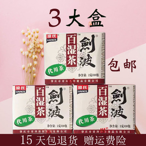 3盒装 正宗广东肇庆梁氏剑波百湿茶祛濕茶去濕氣袋泡茶养生代用茶