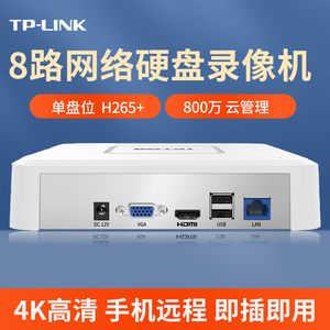 TP-LINK 网络硬盘录像机8路监控摄像头刻录主机家用商用高清H265+