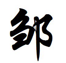 邹邹邹59