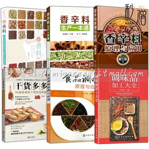 调料使用大全 调味品配方书籍 食用香精调香术佐料香料配方制作书籍0