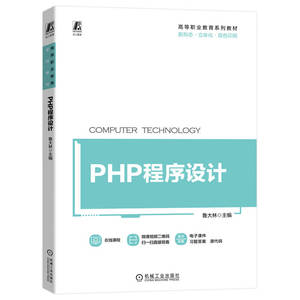 【正版现货】PHP程序设计 鲁大林 PHP从入门到精通 书籍 PHP与Web页面交互 Laravel框架数据库操作与应用 PHP动态网页开发书籍