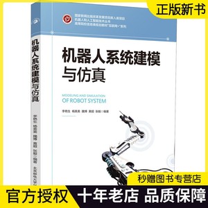 【正版现货】机器人系统建模与仿真 李艳生 移动机器人臂式机器人系统组成建模仿真 Adams和MATLAB软件动力学仿真数值应用教程书籍