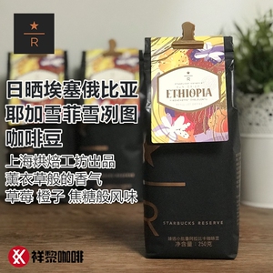 星巴克reserve臻选日晒埃塞俄比亚 耶加雪菲雪冽图 咖啡豆 250g