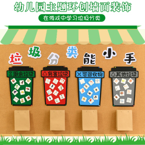 幼儿园垃圾分类环创主题墙面布置装饰中大班益智区走廊半成品材料