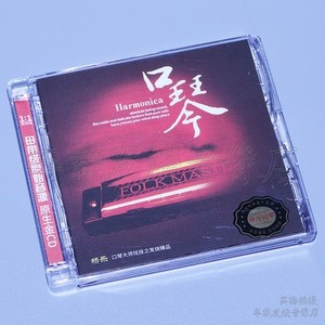 正版中博唱片 杨乐 口琴 民乐大师纯独奏发烧天碟 dsd 1cd