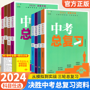 初三中考总复习资料2024语文数学英语物理化学历史政治生物地理人教版初中七八九年级必刷题真题模拟测试卷基础知识决胜中考复习书