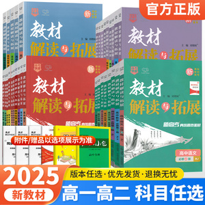 2025教材解读与拓展高一高二语文数学英语物理化学生物政治历史地理人教版必修选修第一二三123上下册同步全解高中教辅资料辅导书