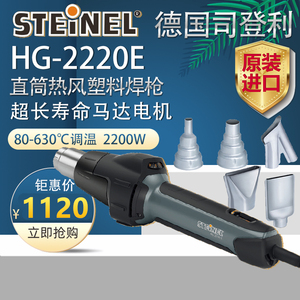 STEINEL德国司登利HG-2220E热风枪塑料焊枪PVC塑胶地板贴膜烤枪