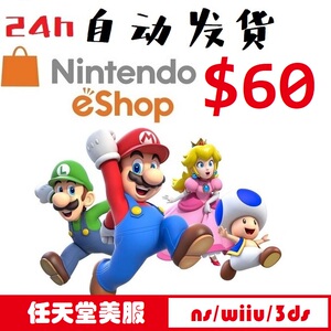 任天堂ns nintendo 60美金eshop美服wiiu充值点卡switch 美元