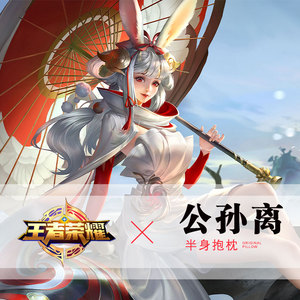 抱枕王者荣耀公孙离