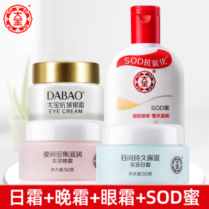 国货正品大宝美容日霜50g+美容晚霜50g+眼霜20g+sod蜜100ml 套装