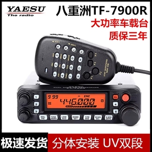 八重洲YAESU FT-7900R大功率UV双频双段车载电台对讲机自驾游车台
