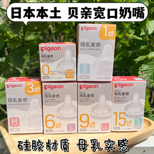 日本本土贝亲宽口径奶嘴母乳实感硅胶超软新生儿防胀气SM/L/LL/3L