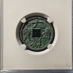 北宋大观通宝小平广草观热门版别公博宋研82评级币真品古钱币铜钱