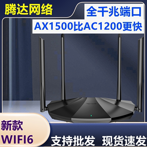 腾达AX1500双频双千兆WIFI6无线路由器千兆端口5G穿墙高速AX2同款