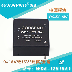 GODSEND隔离电源9-18V12V转15VDCDC升压模块WD5-12S15A1足功率5W