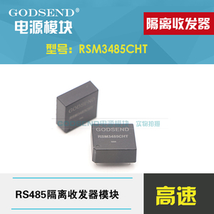 GODSEND功率模块 RSM3485CHT 隔离485模块 隔离电源收发器现货