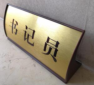 fyb2-2015标准台牌法庭玫瑰金拉丝金书记员审判长桌牌台签定